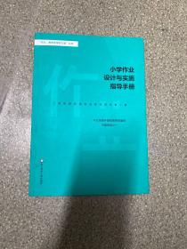 小学作业设计与实施指导手册