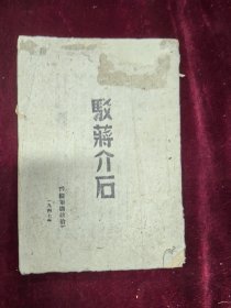驳蒋介石 晋绥编1947版土纸本