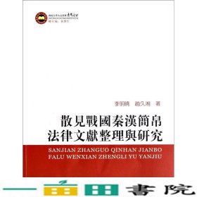 散见战国秦汉简帛法律文献整理与研究