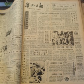 老报纸：广西日报1990年8月合订本（改革开放初期 原版原报原尺寸未裁剪【编号14】