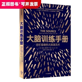 大脑训练手册：给忙碌者的大脑激活术