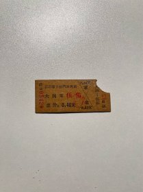 七十年代老车票—伍佑大冈（小霉）