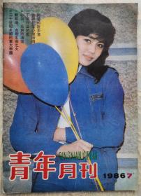 1986年第7期《青年月刊》