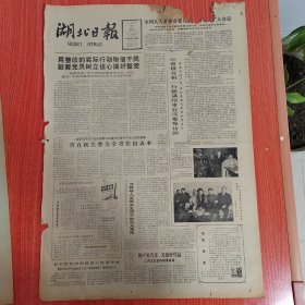 湖北日报1984年3月27日（4开四版）绵绵师爱悠悠寸心。 赤心向祖国深情寄桃李。 用整改的实际行动取信于民鼓舞党员树立信心搞好整党。 行改革路结丰硕果。 领导干部知识化工作有了新变化。 窗口里的一只春燕。 加强高校毕业生思想政治教育工作。