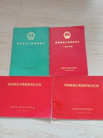 国家级星火奖授奖项目（1989年1991年1992年1993年）四本合售