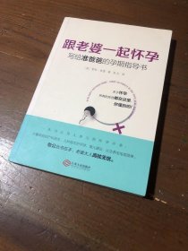 跟老婆一起怀孕：写给准爸爸的孕期指导书