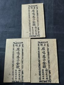 广东唱本 潮州歌册 潮剧 弹词 新造崔鸣凤仔全歌 三册十五卷一套齐 品相如图