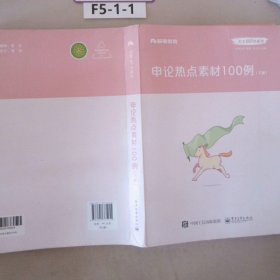 粉笔公考2020国省考公务员教材申论热点素材100例张小龙申论素材宝典申论写作作文素材积累时政热点安徽云南江苏山东西河南北省考