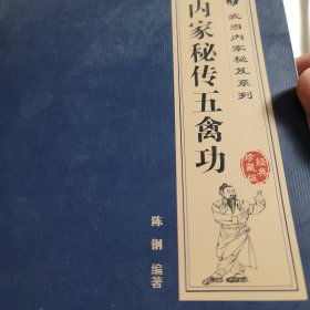 内家秘传五禽功