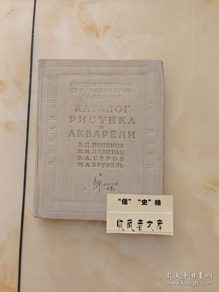 俄文原版：画家B.波列诺夫、M.列维丹、B.谢罗夫、M.符鲁别里作品目录