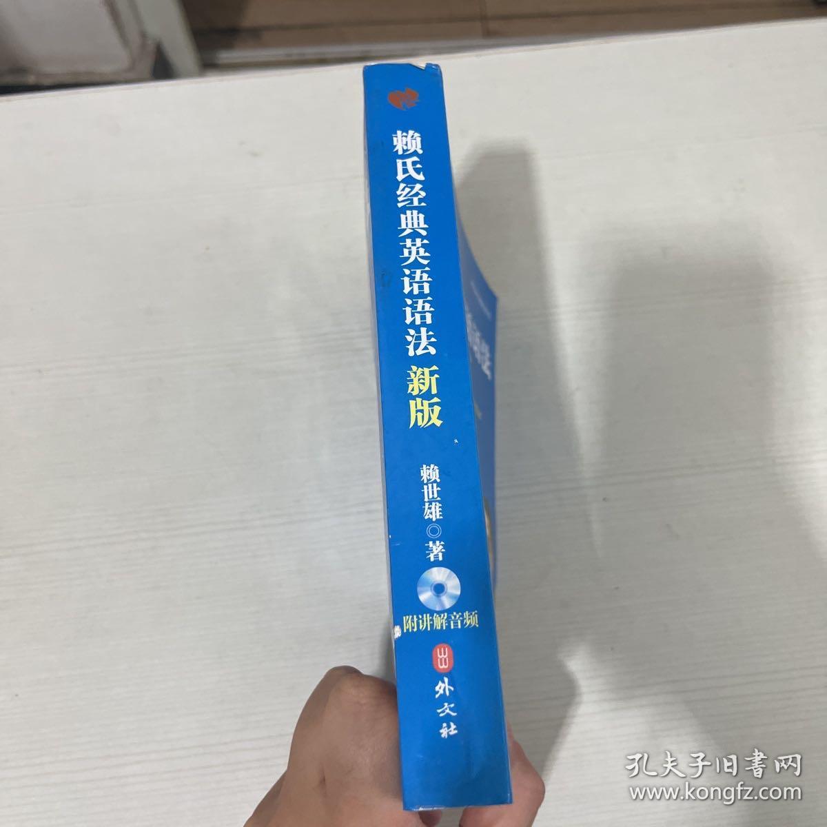 赖氏经典英语语法（新版）：新版赖氏经典英语语法【附光盘】（书侧有污渍）