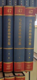 马克思恩格斯全集（第47卷）