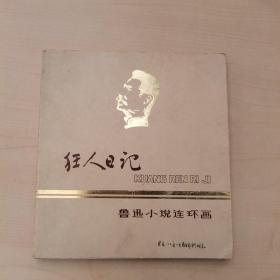鲁迅小说连环画 狂人日记