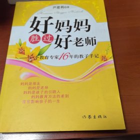 好妈妈胜过好老师：一个教育专家16年的教子手记