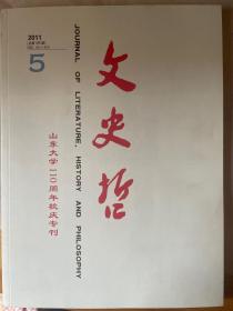 文史哲山东大学110周年校庆专刊