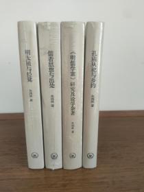 朱鸿林明史作品集(三联书店)4本合售：
儒者思想与出处
孔庙从祀与乡约
《明儒学案》研究及论学杂著
明太祖与经筵