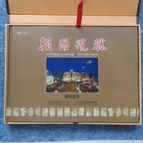 朝阳揽胜 朝阳剪纸 共18幅（十二生肖+奥运五福娃+中国移动标识）