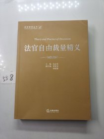 法官自由裁量精义