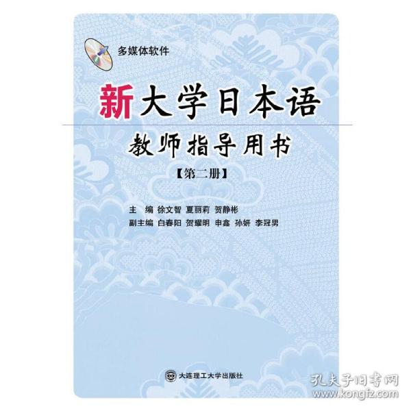 新大学日本语教师指导用书：第2册