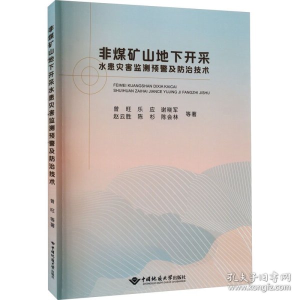 非煤矿山地下开采水患灾害监测预警及防治技术