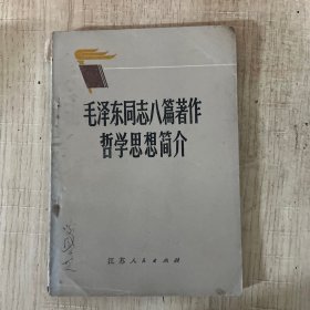 毛泽东同志八篇著作