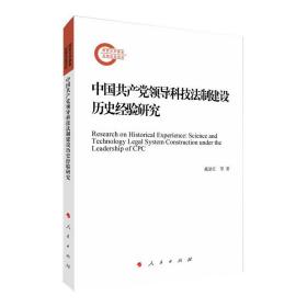 中国共产党领导科技法制建设历史经验研究