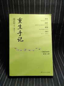 重生手记 修订本（李开复、毕淑敏、何裕民、于莺郑重推荐，凌志军抗癌十五年康复之书！ ）