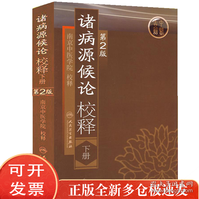 诸病源候论校释（第2版）（下）