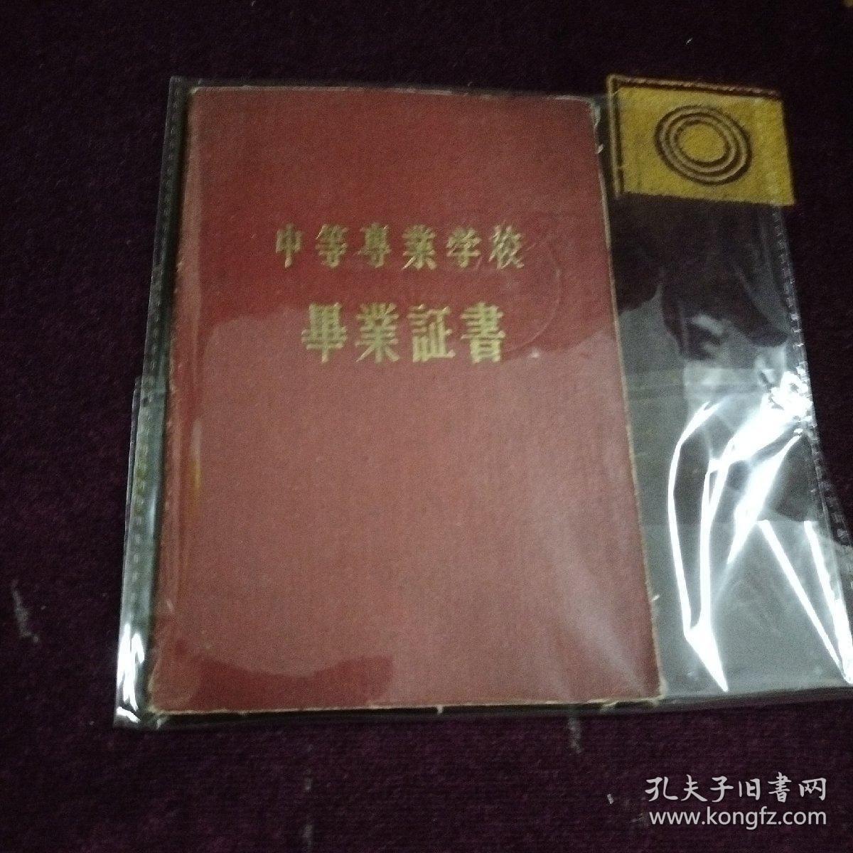 中等专业学校毕业证书1964年