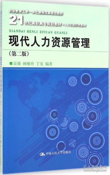 现代人力资源管理（第二版）/21世纪高职高专规划教材·人力资源管理系列