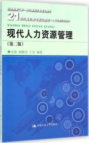 现代人力资源管理（第二版）/21世纪高职高专规划教材·人力资源管理系列