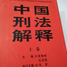 中国刑法解释