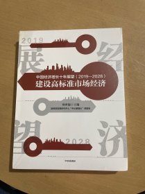 中国经济增长十年展望（2019—2028）:建设高标准市场经济