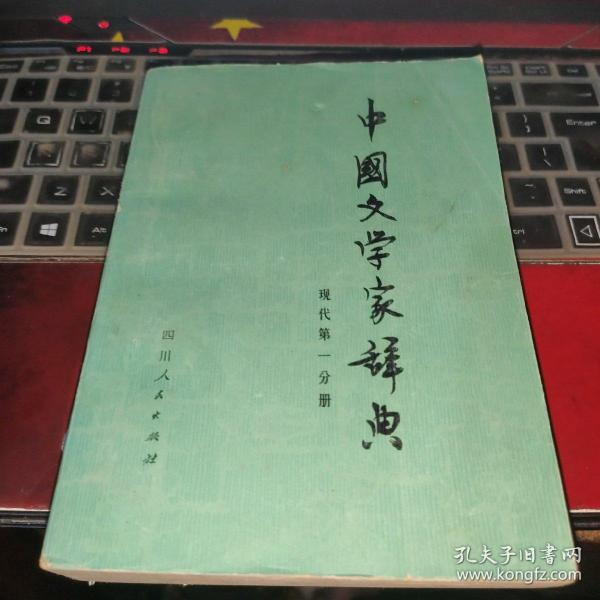 中国文学家辞典 现代第一分册