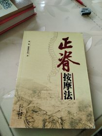 正脊按摩法
