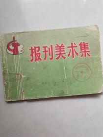 报刊美术集