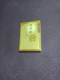 周伟洲学术经典文集（中国现代史学家学术经典文库）