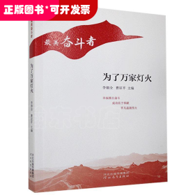 “最美奮斗者”叢書：為了萬家燈火