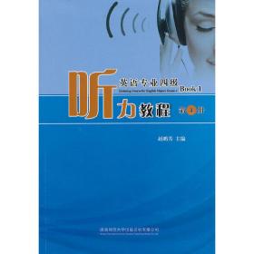 《英语专业四级听力教程》 第1册