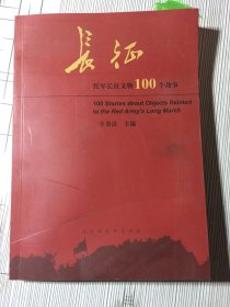 镸征：红军长征文物100件个故事（书皮有印痕如图）