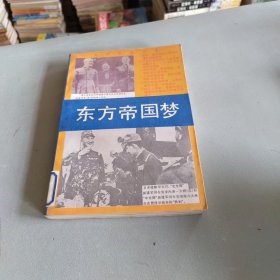 东方帝国梦