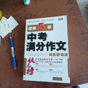 状元榜：最新5年中考满分作文精选与解读