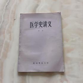 医学史讲义