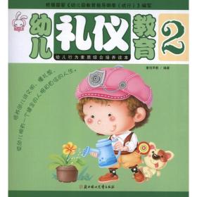 幼儿礼仪教育2 低幼启蒙 童悦教育 新华正版