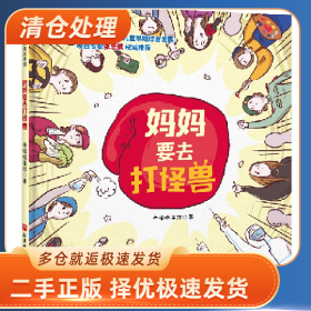 妈妈要去打怪兽9787571406882帝呱呱星球著北京科学技术出版社