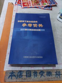 中国农工民主党历史参考资料：第一辑至第五辑.合订本