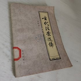 古代法案選編