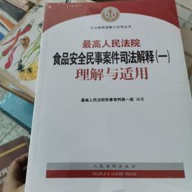 最高人民法院食品安全民事案件司法解释（一）理解与适用