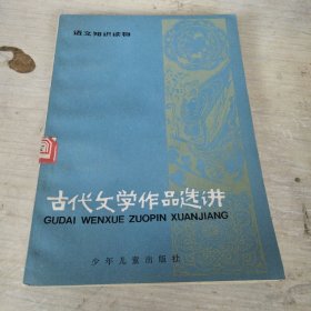 古代文学作品选讲（三）