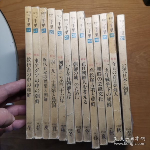 三千里 季刊 21、22、23、24、26、28、29、30、31、32、33、34、35 （日文原版杂志，有关朝鲜历史，十三册合售）